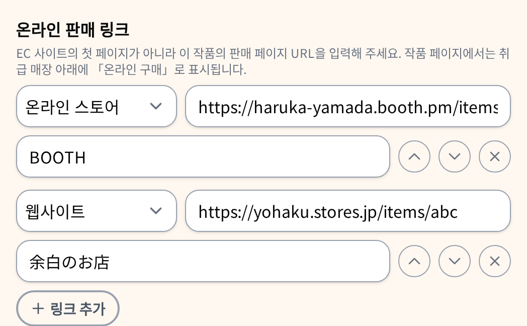 작품 편집 폼의 「온라인 판매 링크」란