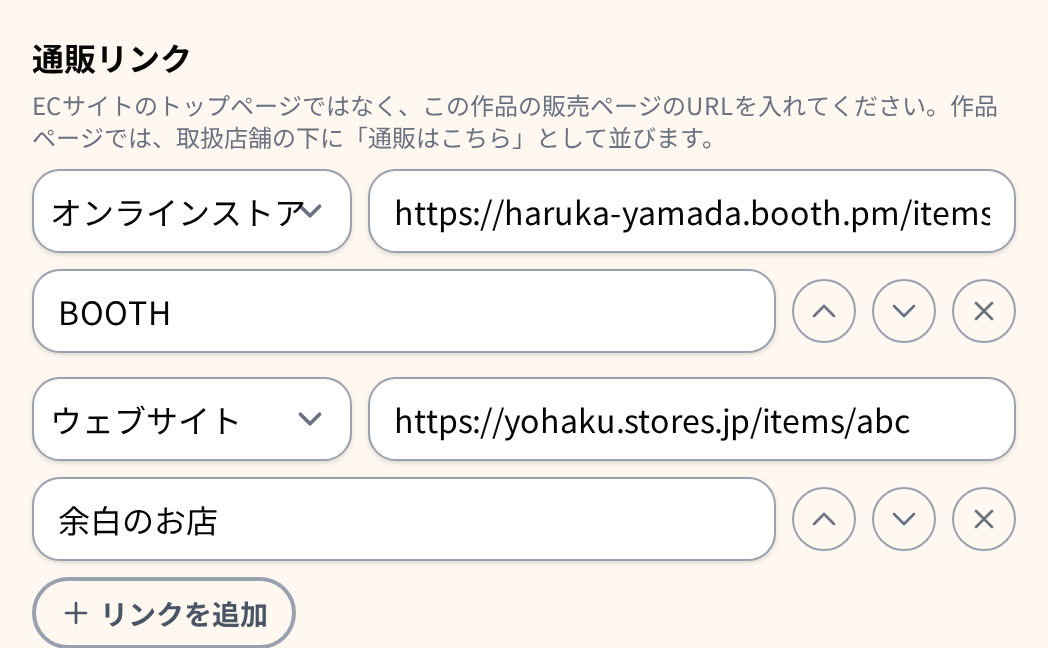 作品編集フォームの「通販リンク」欄