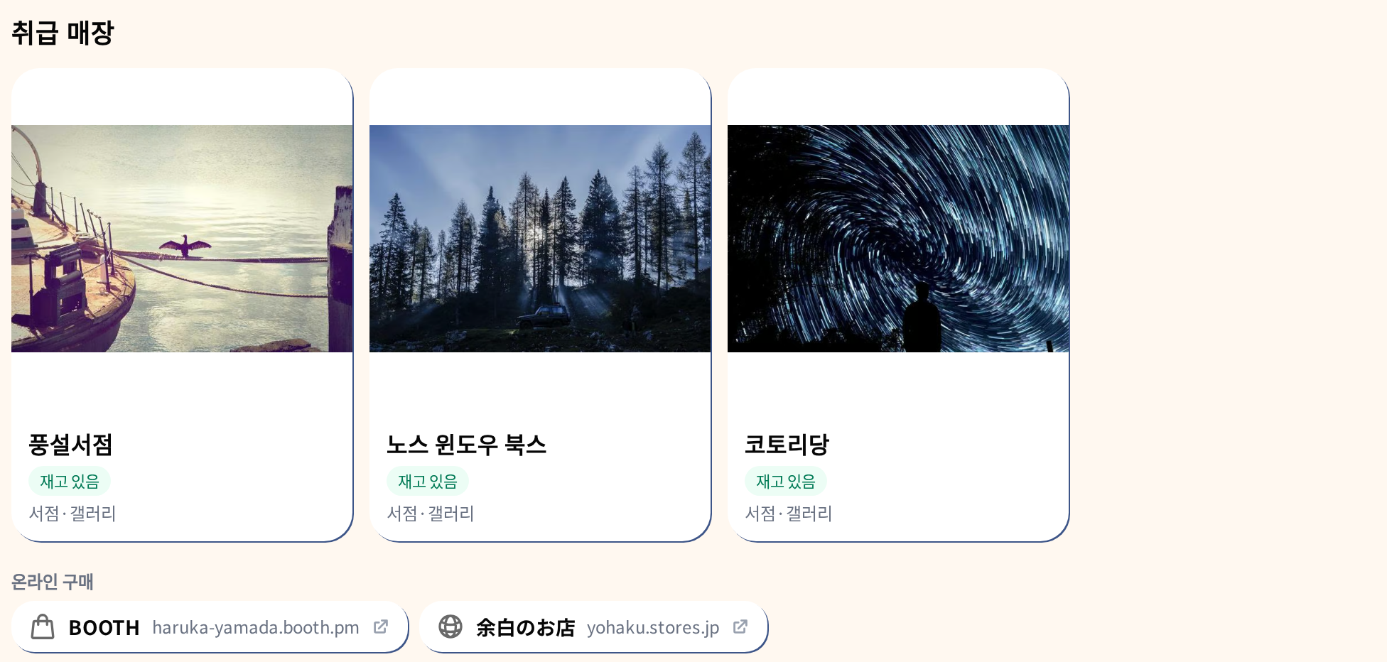 작품 페이지의 취급 매장과 그 아래에 나란히 놓인 「온라인 구매」