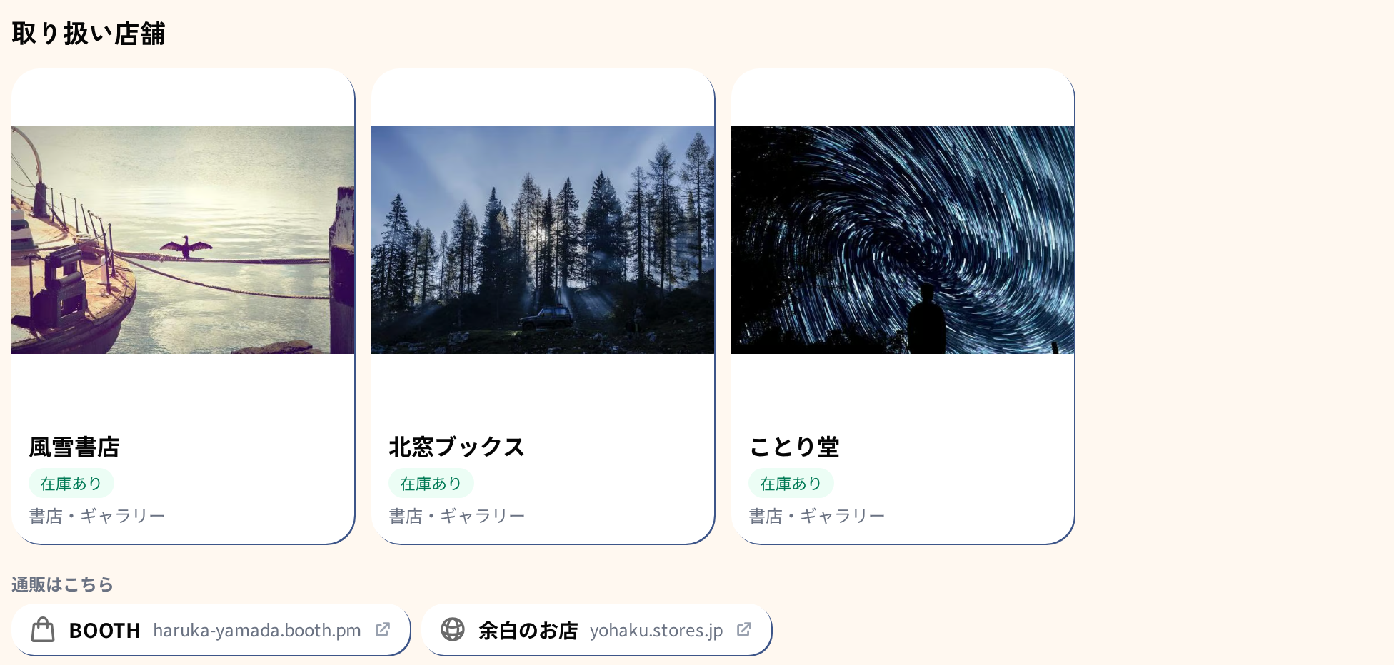 作品ページの取扱店舗と、その下に並んだ「通販はこちら」