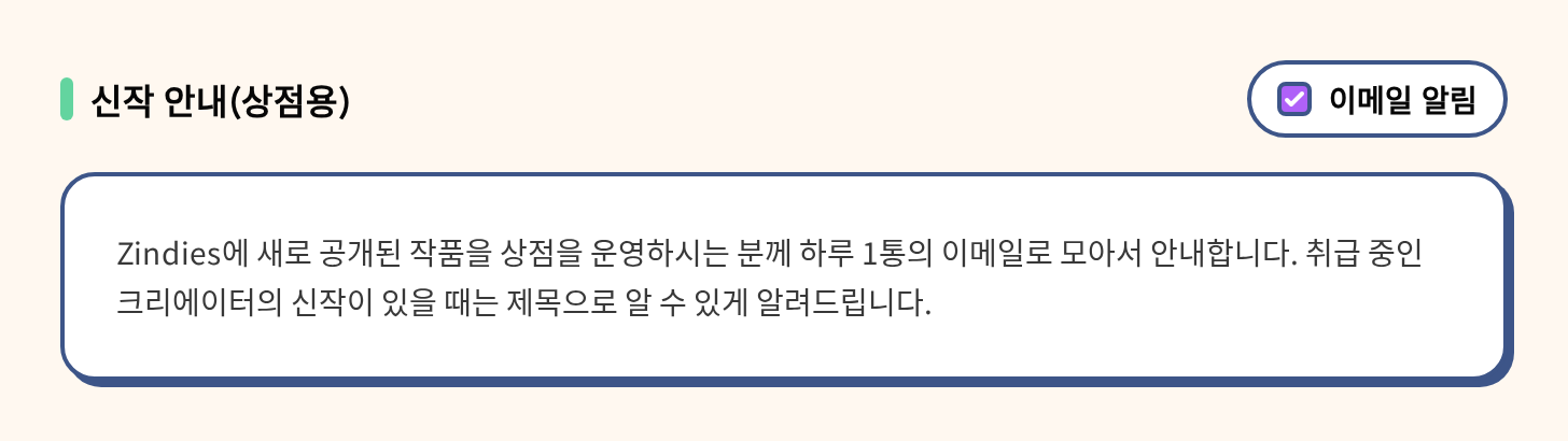 알림 설정의 신작 안내 섹션