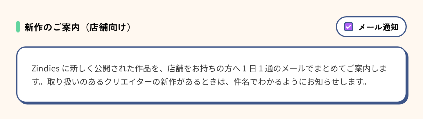 通知設定の新作のご案内セクション