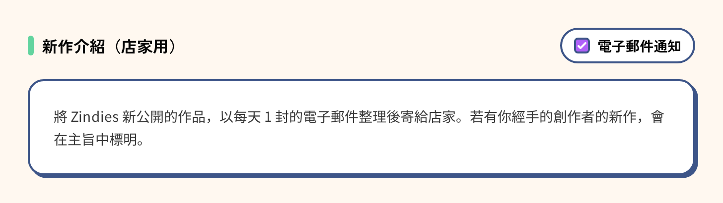 通知設定中的新作介紹區塊