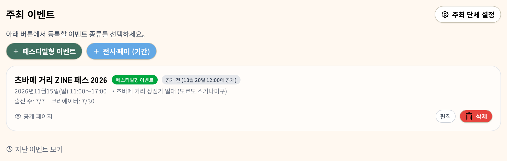 주최 이벤트 목록. 이벤트 행에 ‘공개 전 (10/20 12:00에 공개)’ 배지가 붙어 있다