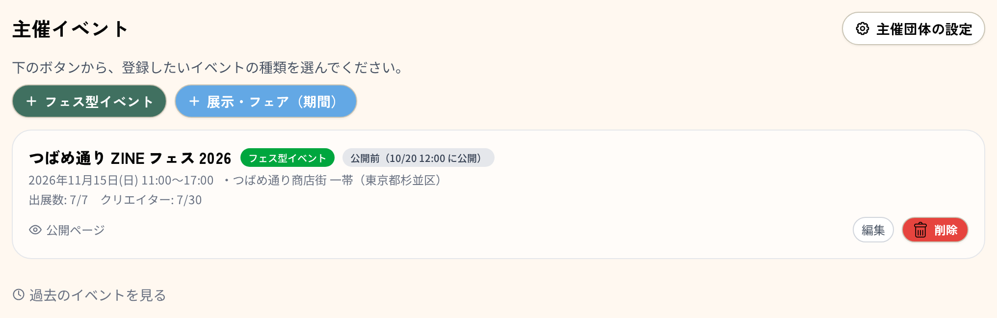 主催イベント一覧。イベントの行に「公開前（10/20 12:00 に公開）」のバッジが付いている