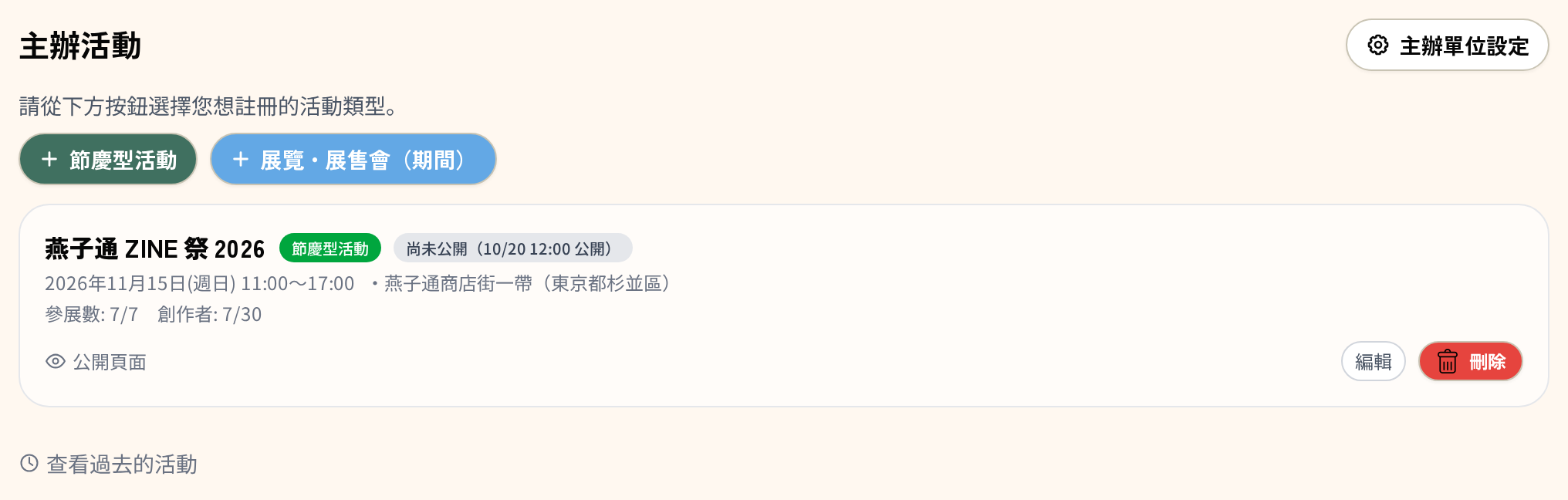 主辦活動列表。活動列上有「尚未公開（10/20 12:00 公開）」的標籤