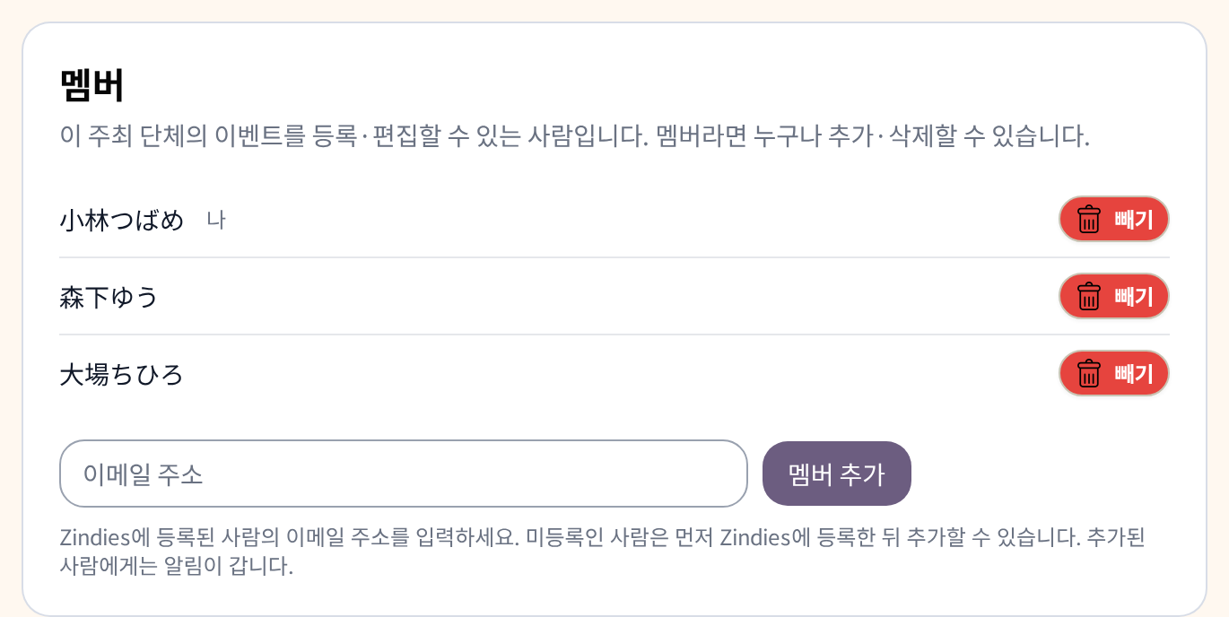 주최 단체 설정의 멤버 목록. 세 사람이 나열되고, 아래에 메일 주소 입력란과 ‘멤버 추가’ 버튼