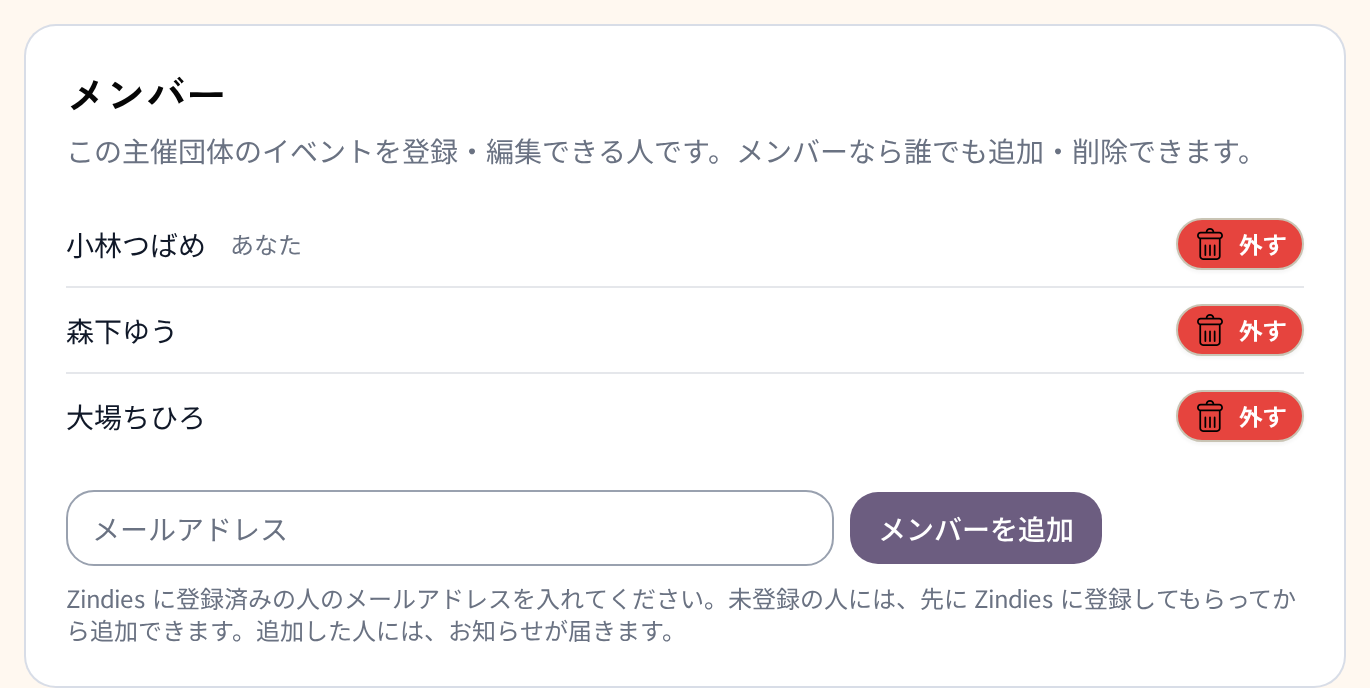 主催団体の設定にあるメンバーの一覧。3 人が並び、下にメールアドレスの入力欄と「メンバーを追加」ボタン