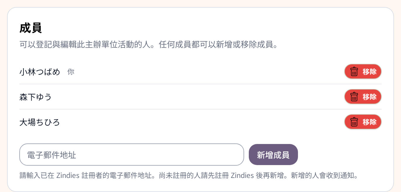 主辦團體設定中的成員清單。列出三個人，下方是電子郵件輸入欄和「新增成員」按鈕