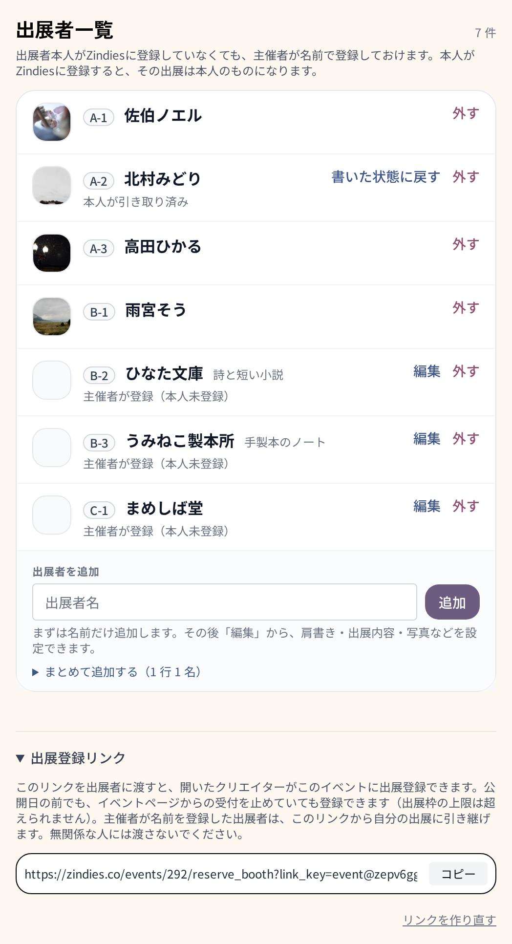 出展設定の出展者一覧。登録済みの出展者、本人が引き取り済みの行、主催者が名前だけ登録した行が並び、下に出展者を追加する欄と出展登録リンク