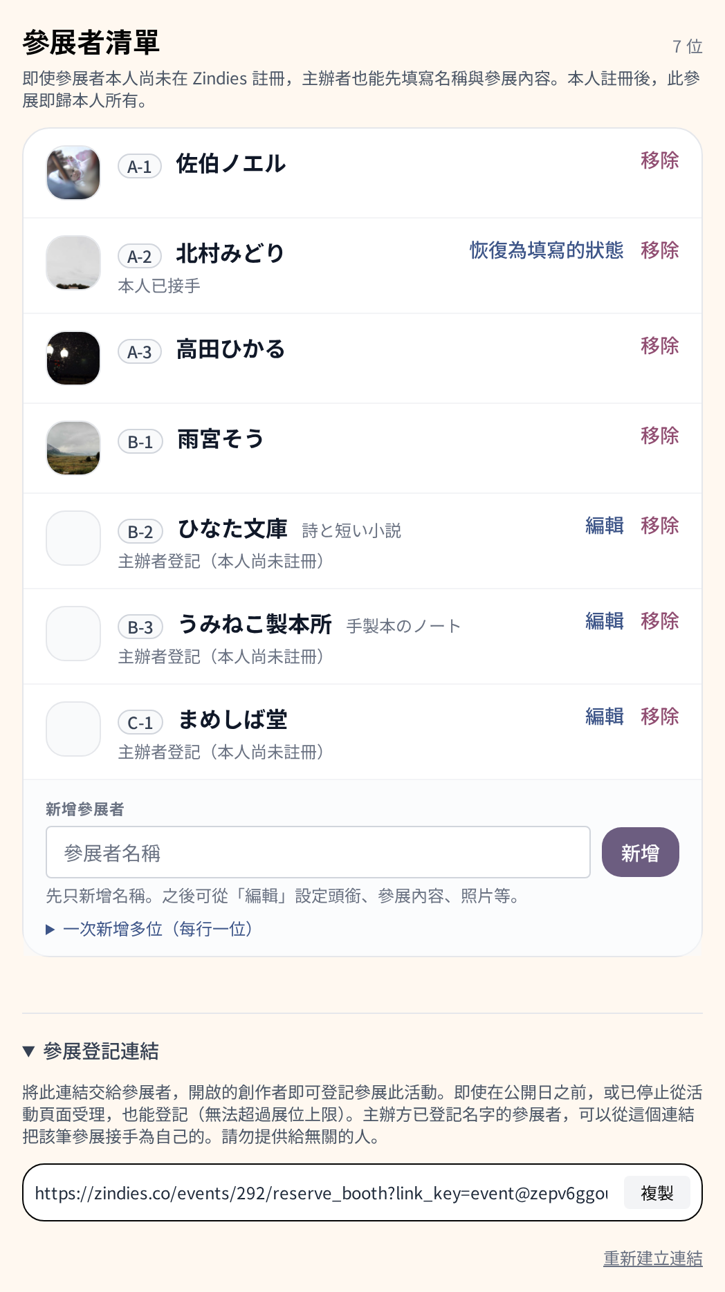 參展設定的參展者清單。列出已登記的參展者、本人已接手的列、主辦者只登錄名字的列，下方是新增參展者的欄位和參展登記連結