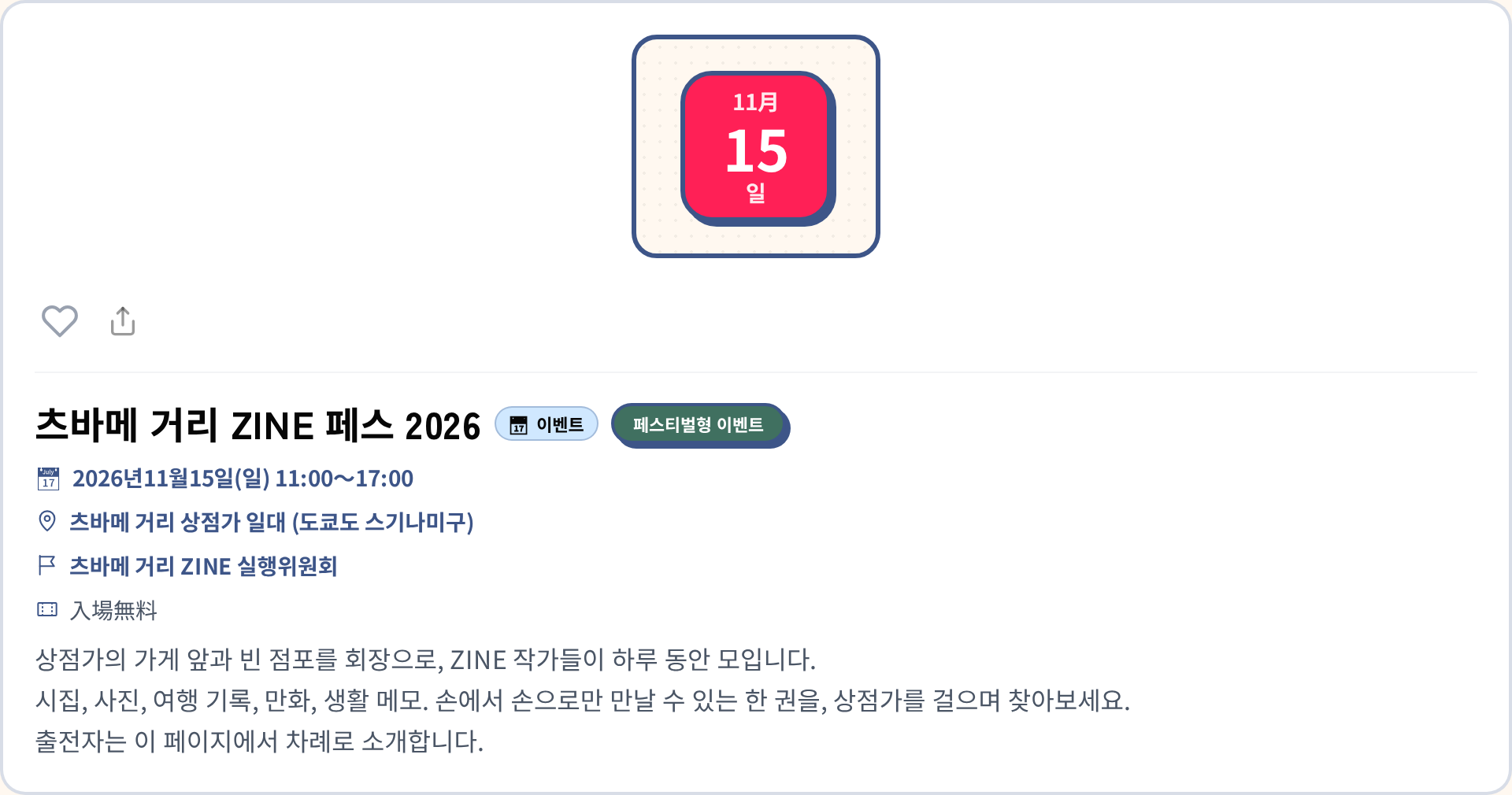공개된 이벤트 페이지의 상단. 날짜, 제목, 회장에 이어 주최자로 주최 단체의 이름이 실려 있다