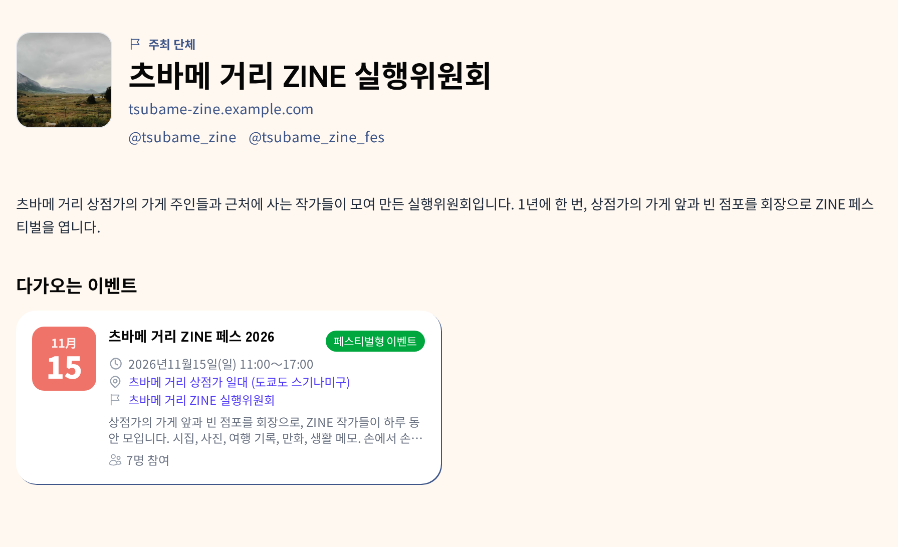 주최 단체의 공개 페이지. 아이콘, 이름, 웹사이트와 SNS 링크, 설명문, 그 아래에 ‘다가오는 이벤트’ 1건