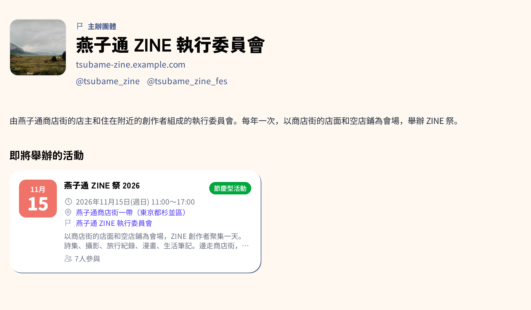 主辦團體的公開頁面。圖示、名稱、網站與社群連結、介紹文，下方有一場「即將舉辦的活動」