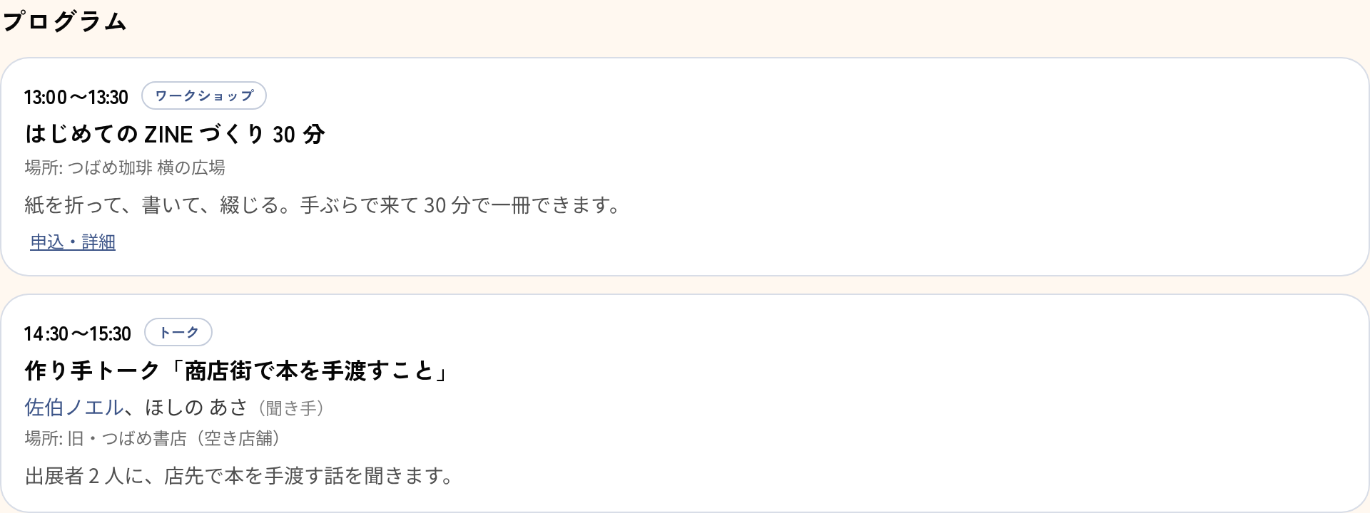 イベント公開ページのプログラム欄。時刻と種別、タイトル、講師・登壇者、場所、申込リンクが並ぶ