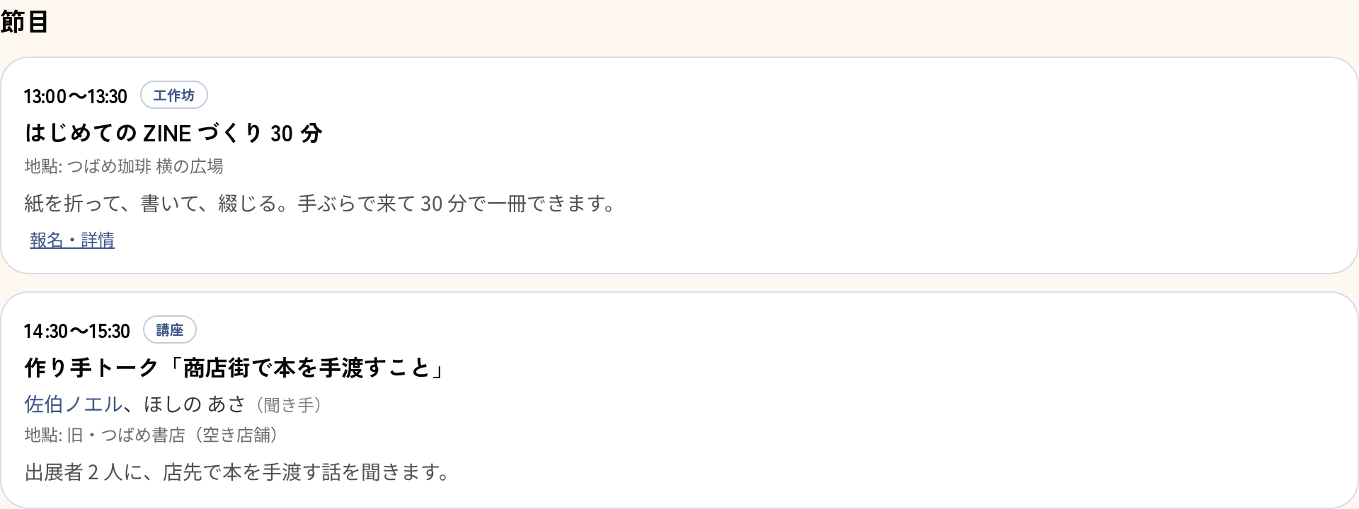 活動公開頁面的節目欄。列出時間與類型、標題、講師與講者、地點、報名連結