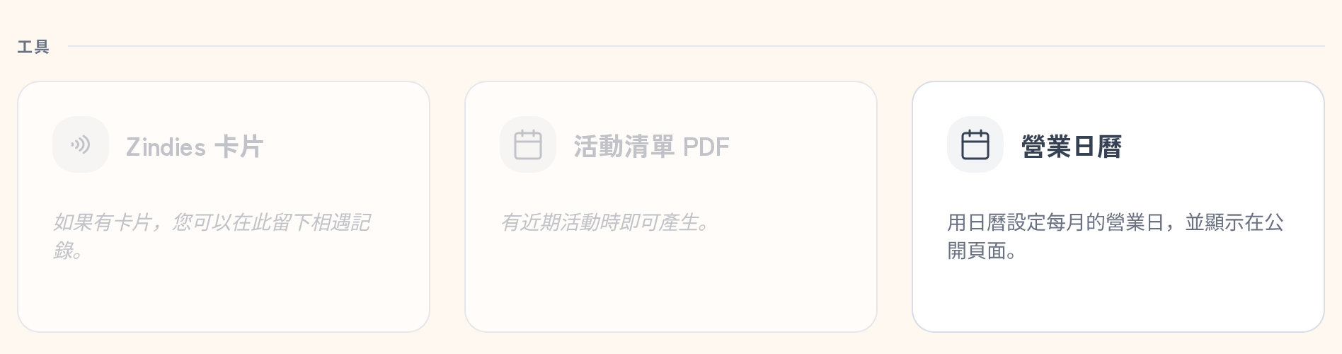 首頁工具區的營業日曆卡片