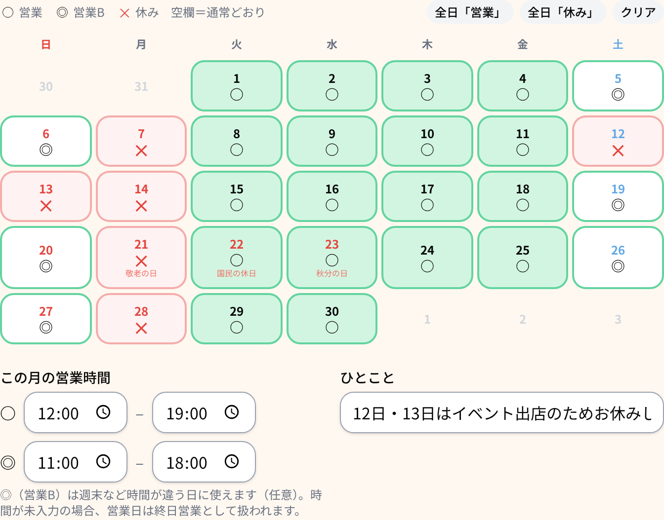 営業日カレンダーの編集画面