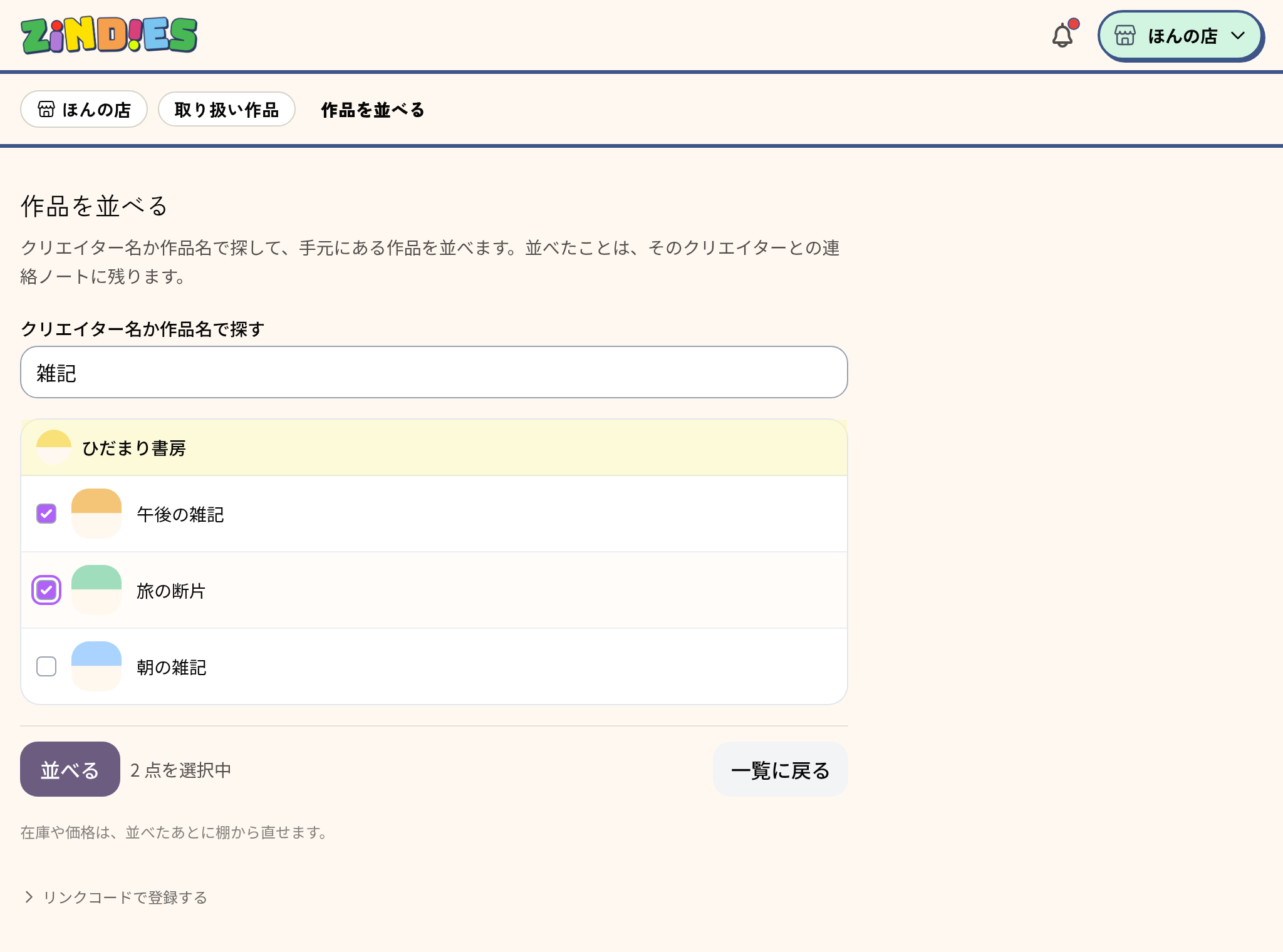 クリエイター名で探して、作品を選んでいるところ