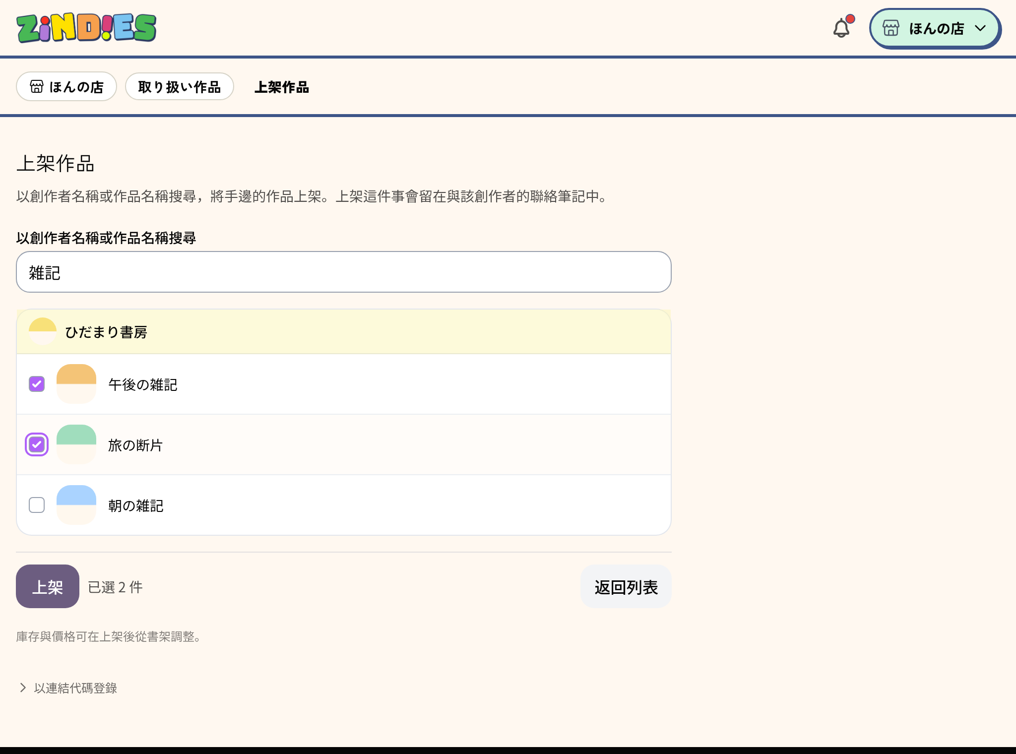 用創作者名稱搜尋、正在選作品的畫面