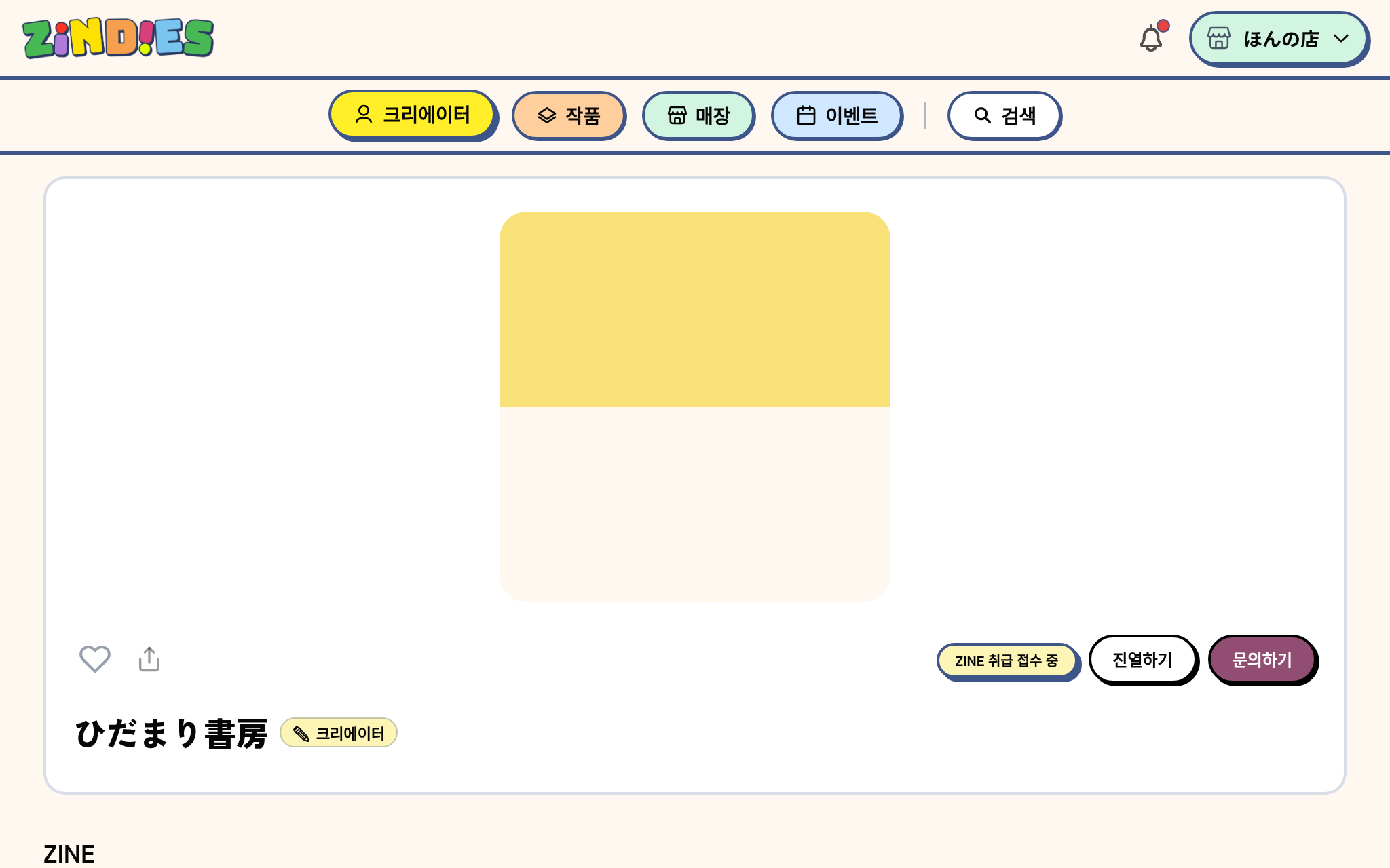 크리에이터 페이지의 「진열하기」