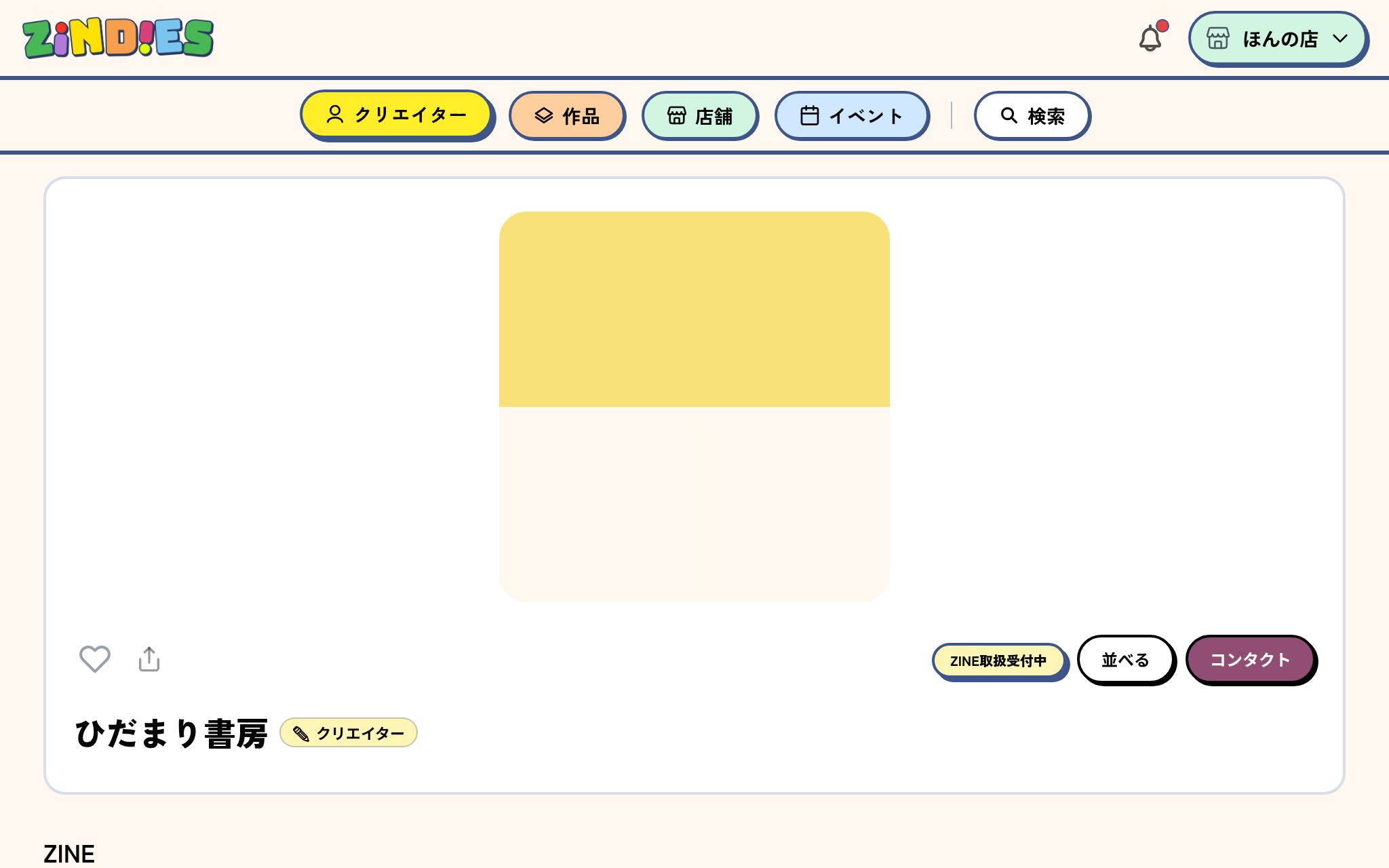 クリエイターページの「並べる」