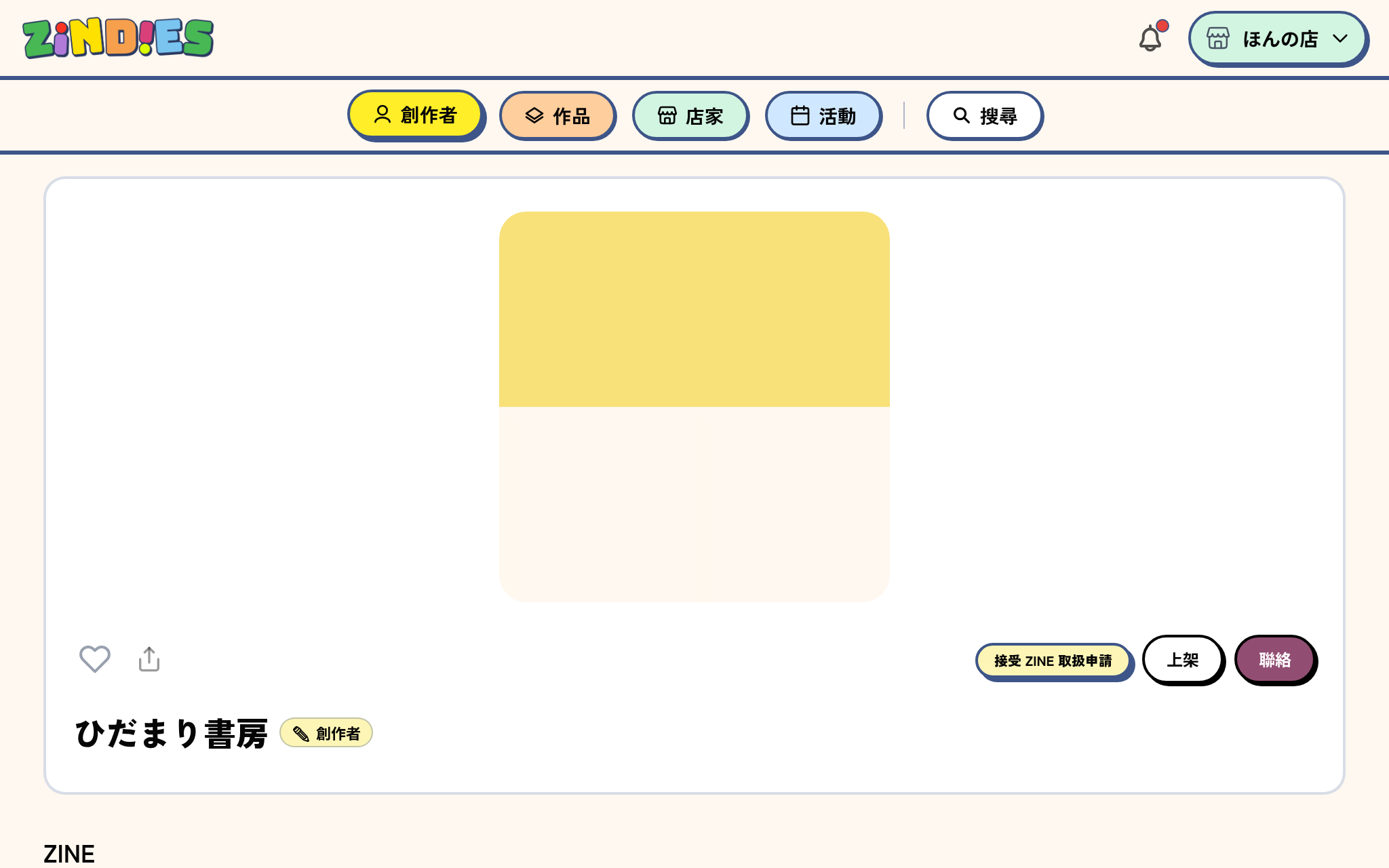 創作者頁面上的「上架」