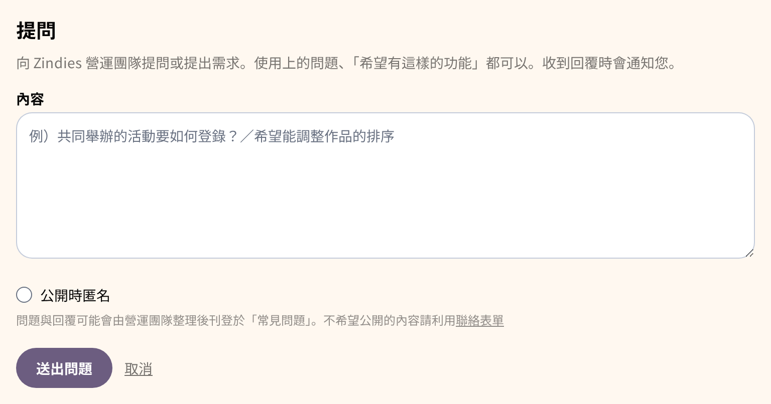 提問表單