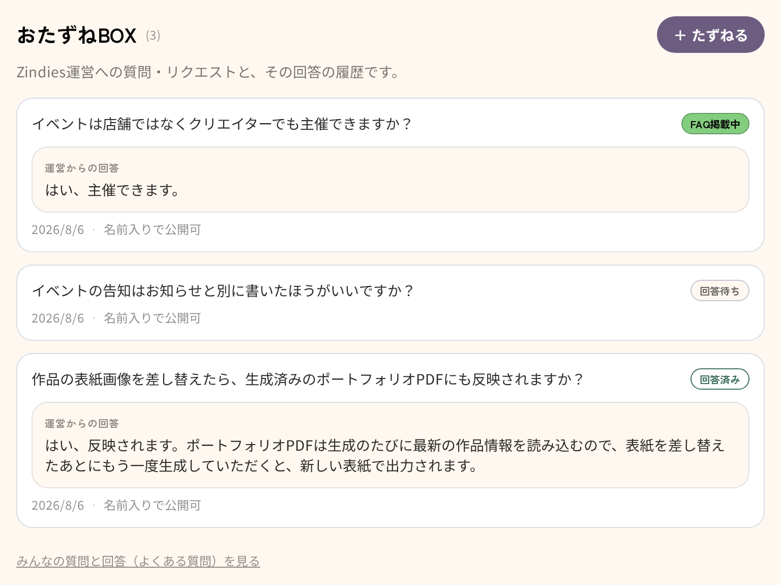 おたずねと回答の履歴