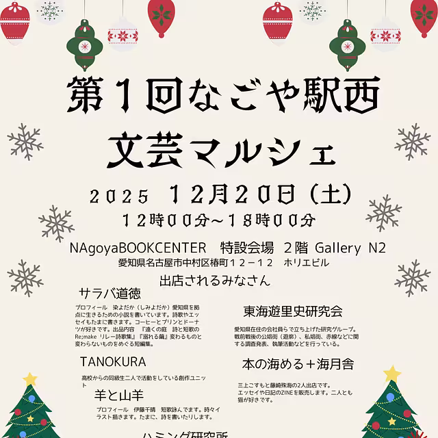 2025年12月20日　第1回なごや駅西文芸マルシェ