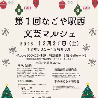 2025年12月20日　第1回なごや駅西文芸マルシェ