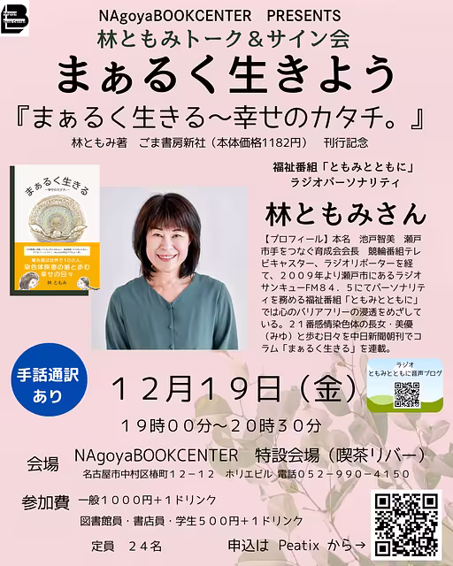 林ともみさんトーク＆サイン会　まあるく生きよう