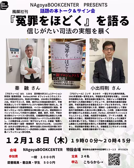 『冤罪をほどく』を語る