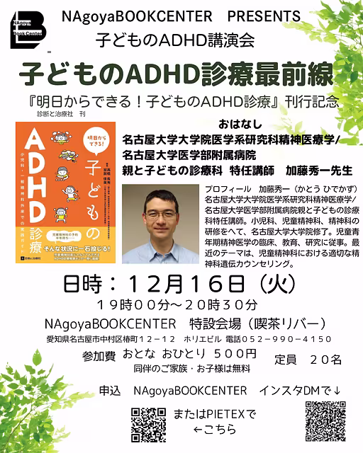 子どものADHD講演会　子どものADHD診療最前線