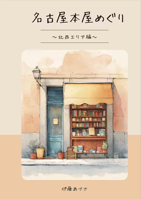 名古屋本屋めぐり〜北西エリア編〜