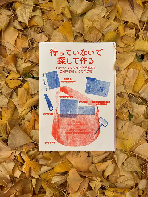 待っていないで 探して作る Canvaとリソグラフと手製本でZINEを作るための伴走書
